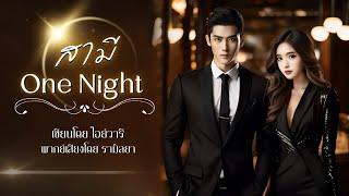 เรื่องสั้นจบในตอน : สามี One Night : ไอย์วารี : พากย์เสียง โดย รามิลยา