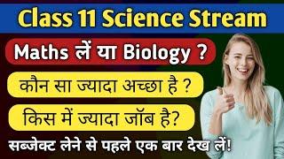 Class 11 Science Stream | Which is better - Mathematics Vs Biology | Maths और Biology में क्या लें