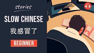 我感冒了 | Slow Chinese Stories Beginner | Chinese Listening Practice HSK 2/3