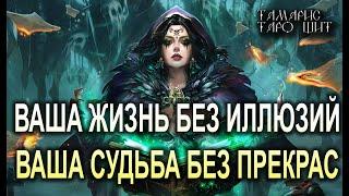 ВАША ЖИЗНЬ БЕЗ ИЛЛЮЗИЙ ВАША СУДЬБА БЕЗ ПРЕКРАС ГАДАНИЕ РАСКЛАД ТАРО