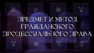 Предмет и метод гражданского процессуального права