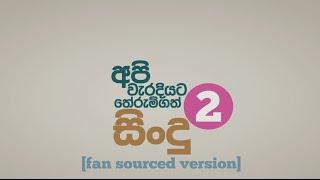 අපි වැරදියට තේරැම්ගත් සිංදු[PART 2] | Sinhala songs we understood completely wrong [PART 2]