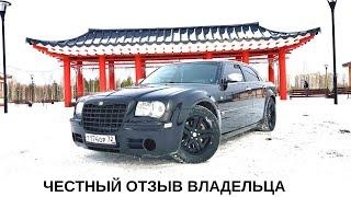 Chrysler 300c ОТЗЫВ ВЛАДЕЛЬЦА СТОИТ ЛИ БРАТЬ ?