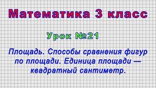 Математика 3 класс (Урок№21 - Площадь. Способы сравнения фигур по площади. Единица площади — кв.см.)