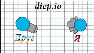 Как играть в diep.io по сети с другом.