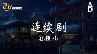 連續劇 - 容祖儿『情人們一呼一吸相愛到底   結局或同樣仍想將你我這幕   演得更理想』【高音質/動態歌詞/Pinyin Lyrics】