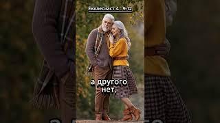 #shorts  Екклесиаст 4 : 9 -12 Библия