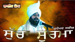 MOHAMMAD SADIQ II ਸੁੱਚਾ ਸੂਰਮਾ II LIVE II ਮੇਲਾ ਗੁੱਜਰਵਾਲ II JassiTV