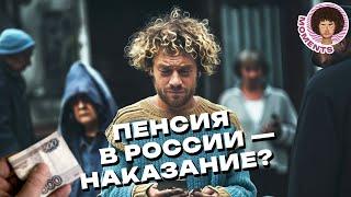 Пенсия в России: можно ли на неё прожить? | Реформа, бедность, пенсионеры | Илья Варламов