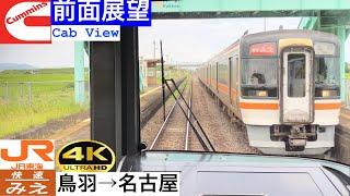 【前面展望 4K 60fps/HDR】快速みえ 鳥羽〜名古屋 字幕付き/【Front View 4K】Mie Rapid train