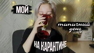 мой типичный день на КАРАНТИНЕ