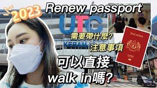 【大馬更新護照】可以直接walk in嗎？注意事項 2023 Walk-in Renew passport without applying online | Mini UTC Keramat