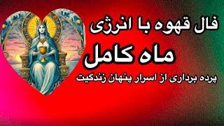 فال قهوه: با انرژی ماه کامل پرده برداری از ایرار اینده