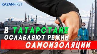 Татарстан начал ослаблять режим самоизоляции / Разрешили спорт и выезд пожилым на дачи