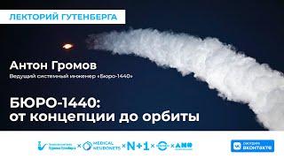 Лекция | БЮРО-1440: от концепции до орбиты | Антон Громов