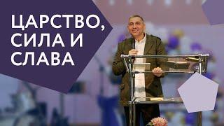 Царство, Сила и Слава | Александр Сакун