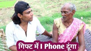 गिफ्ट में I Phone दूंगा | Comedy video | Azad Yadav