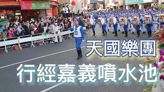 天國樂團隊伍浩蕩 壓軸演出 #嘉義市國際管樂節 #國際管樂盛事 #天國樂團 #音樂盛典 #法輪大法 #真善忍