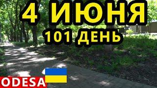 Украина 4 Июня. Ситуация в Одессе и Николаеве. Что Происходит в Городе? Сбиваем Ракеты!