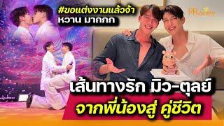 เปิดเส้นทางรัก มิว - ตุลย์ จากพี่น้องสู่คู่ชีวิต : PRvariety