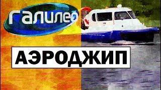 Галилео. Аэроджип (катер на воздушной подушке)  Hovercraft