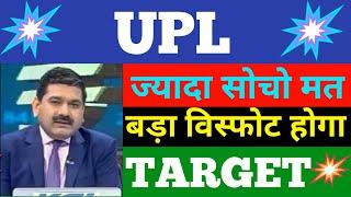 UPL SHARE NEWS | UPL SHARE LATEST NEWS | UPL SHARE NEWS | UPL SHARE TARGET | UPL SHARE PRICE