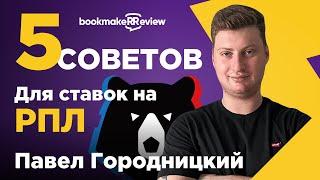 ️ Ставки на РПЛ (Российскую Премьер-Лигу) - 5 советов от Павла Городницкого