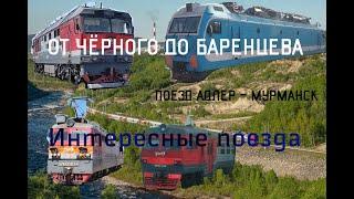 Поездка из Туапсе в Мурманск. От Чёрного до Баренцево моря