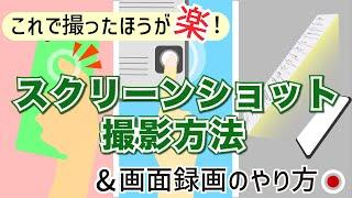 【スクリーンショット】いざという時に必ず役立つ！複数の撮影方法から選んで覚えよう！画面の録画も解説！