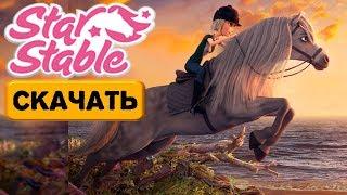 Как Скачать игру Star Stable Бесплатно! На Русском