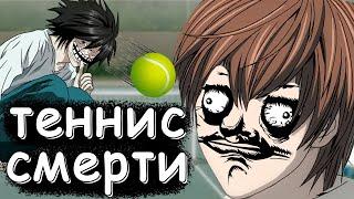 О чём была тетрадь смерти? (Лайт и теннис, Миса норм, L морально упал) ЧАСТЬ 2!