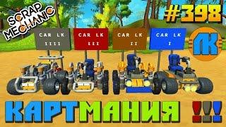 Scrap Mechanic \ #398 \ КАРТМАНИЯ !!! \ СКАЧАТЬ СКРАП МЕХАНИК !!!