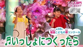 【銀賞】第38回童謡こどもの歌コンクール／こども部門･小学三年生以下／いっしょにつくったら