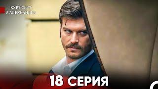 Курт Сеит и Александра 18 Серия - Длинная Версия (Русский Дубляж) (FINAL)