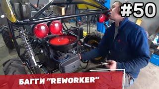 Запуск двигателя МТ Днепр на Багги "REWORKER"  - Багги своими руками #50