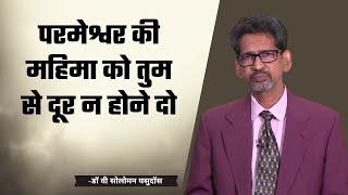 परमेश्वर की महिमा को तुम से दूर न होने दो | डॉ वी सोलोमन यसुदॉस | ईश्वरीय संबंध | शुभसंदेश टीवी