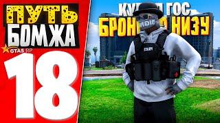 ПУТЬ БОМЖА за 30 ДНЕЙ на GTA 5 RP #18 - КУПИЛ НА ВСЕ ДЕНЬГИ ДОРОГОЙ ГОС БРОНИК на ПЕРЕПРОДАЖУ!