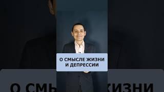 О смысле жизни и депрессии #психология #мудрость