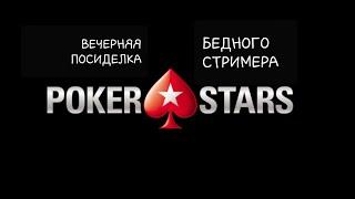 Онлайн казино Pokerstars порадовал заносами.