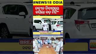 ବଡ଼ ମିଟିଂ ଡାକିଲେ ନବୀନ|BJD Meeting In Naveen Niwas | VK Pandian In Naveen Niwas |EX-CM Naveen Patnaik