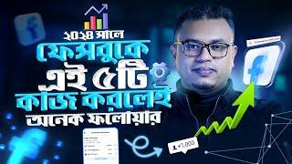 how to increase real followers on facebook || Facebook Followers বাড়ানোর উপায় 2024