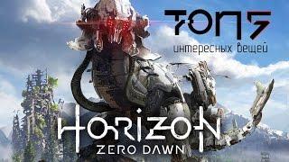 Horizon Zero Dawn - ТОП 5 интересных вещей мира игры