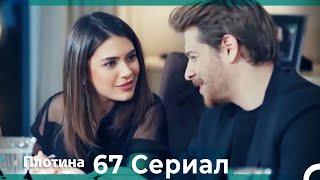 Плотина 67 Cерия (Русский дубляж)