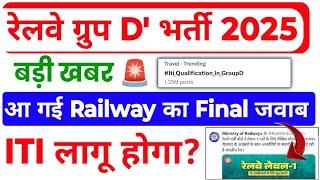 रेलवे Group D भर्ती में  ITI लागू रहेगा कि नहीं, Railway का Final जवाब आ गया | #iti_in_group_d