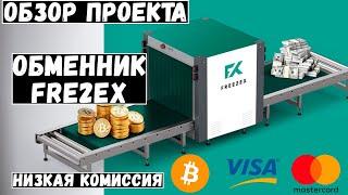 Free2ex обменник. Выгодный курс, низкие комиссии.