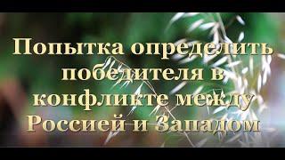 Попытка определить победителя в конфликте между Россией и Западом