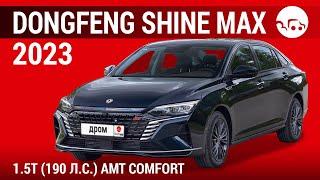 Dongfeng Shine Max 2023 1.5T (190 л.с.) AMT Comfort - видеообзор