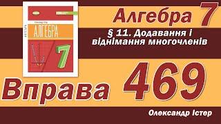 Істер Вправа 469. Алгебра 7 клас