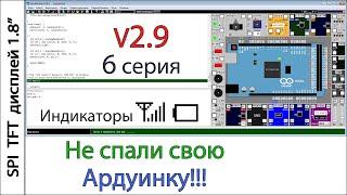 Лучший симулятор Arduino UnoArduSim V2.9.1  Шестая серия. Индикаторы уровня сигнала и заряда батареи