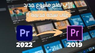 فتح مشاريع البريمير الجديدة على نسخ قديمة - how to open newer premeire project to older version